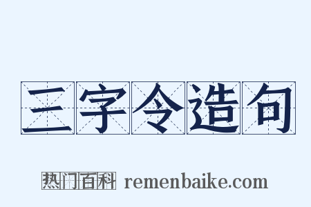 三字令造句是什么意思的图片